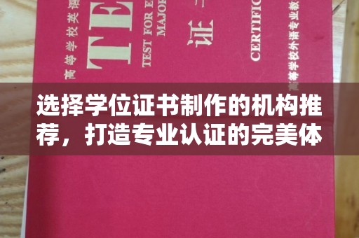 孟连选择学位证书制作的机构推荐，打造专业认证的完美体验